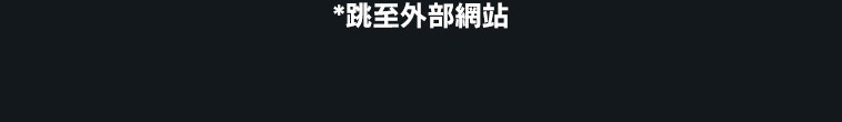*跳至外部網站
