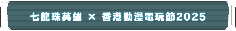 七龍珠英雄 x 香港動漫電玩節2025