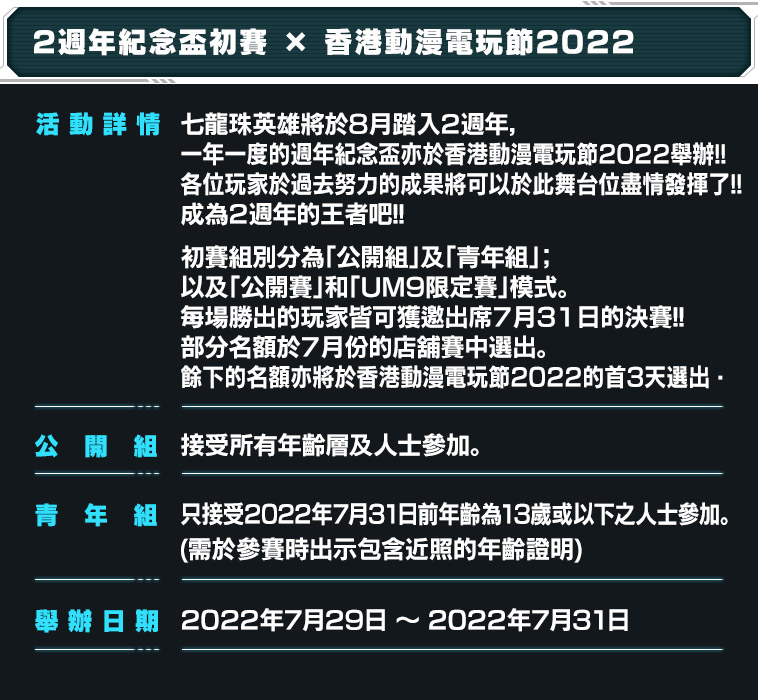 2週年紀念盃初賽 x 香港動漫電玩節2022