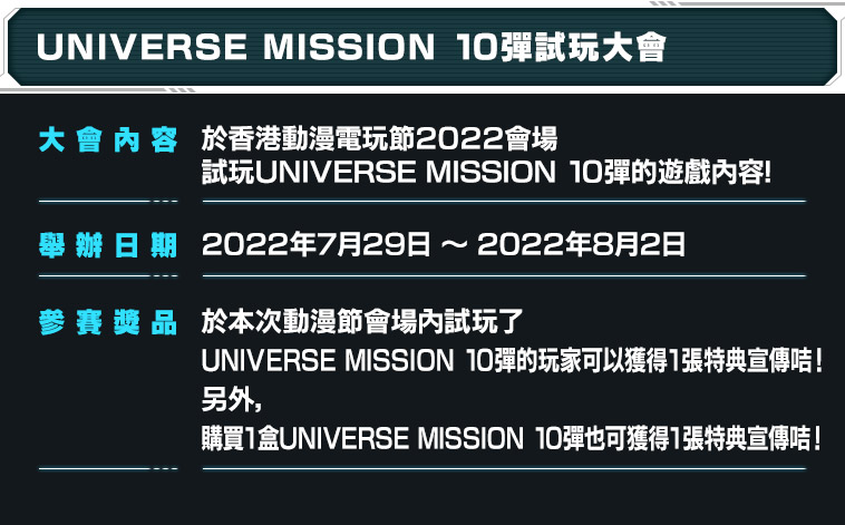 UNIVERSE MISSION 10彈試玩大會