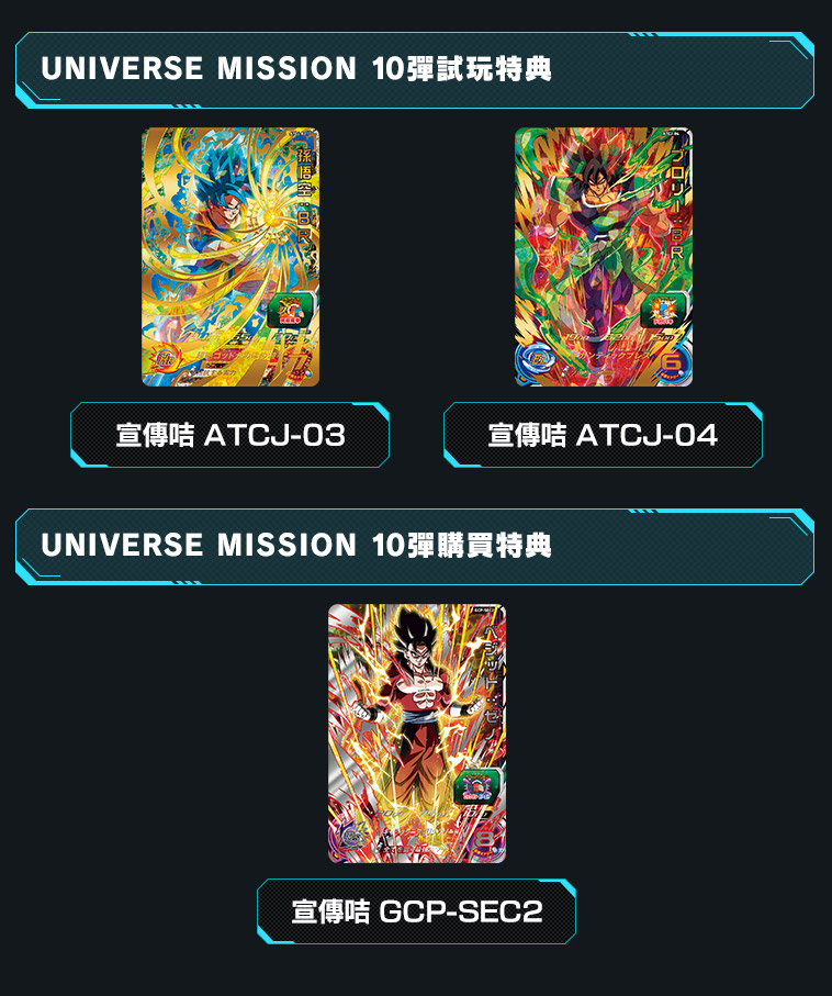 UNIVERSE MISSION 10彈試玩特典