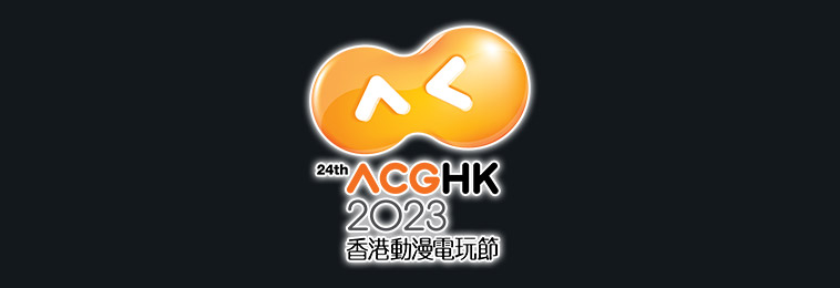 香港動漫電玩節2023