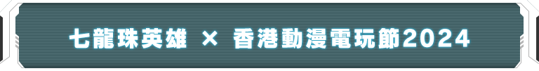 七龍珠英雄 x 香港動漫電玩節2024