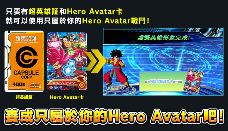 只要有超英雄証和Hero Avatar卡 使用屬於你自己的Hero Avatar戰鬥吧！