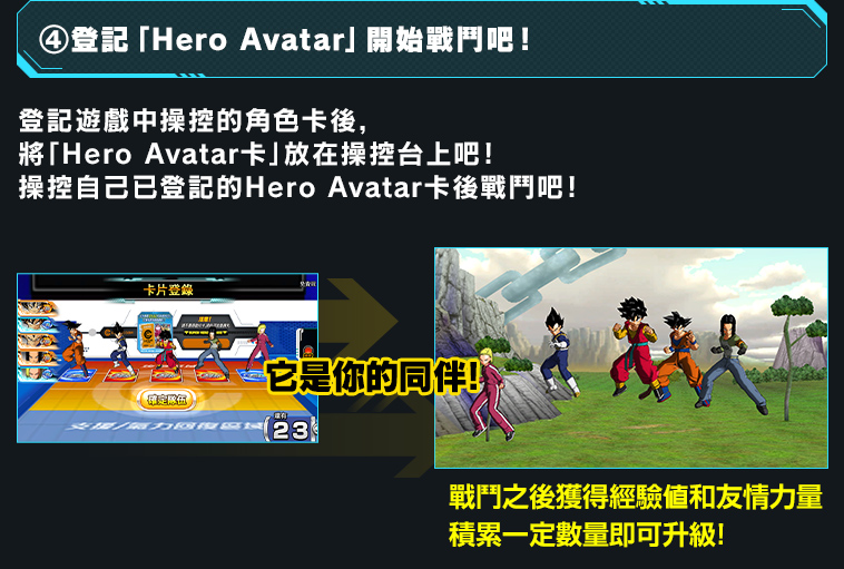 ④登記「Hero Avatar」開始戰鬥吧！