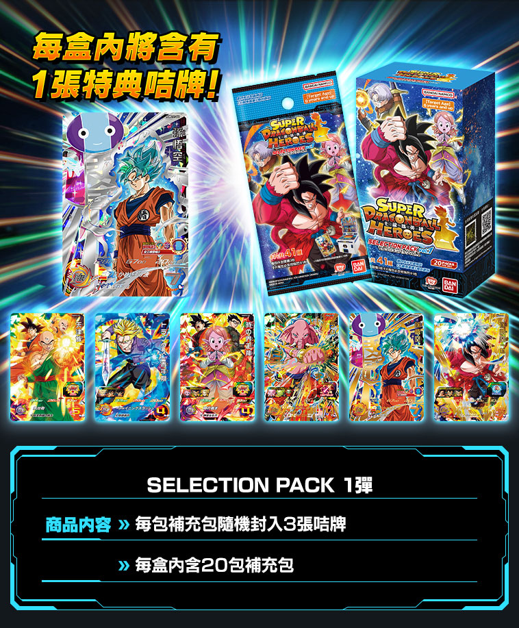 SELECTION PACK 1彈