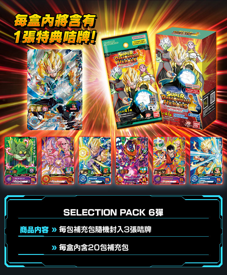 SELECTION PACK 6彈