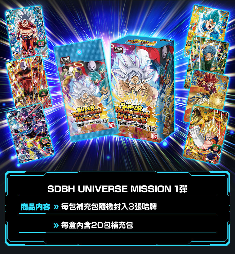 UNIVERSE MISSION 1弾