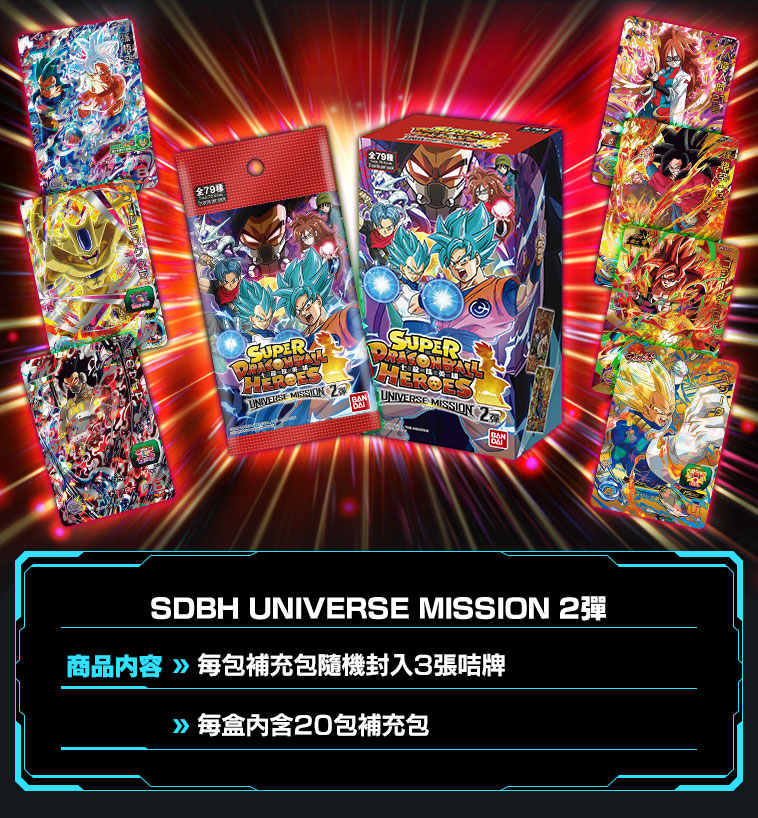 UNIVERSE MISSION 2弾