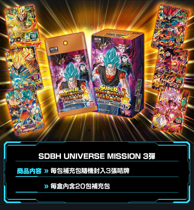 UNIVERSE MISSION 3弾