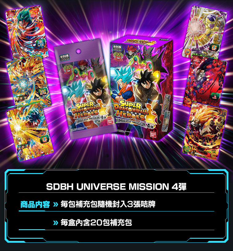 UNIVERSE MISSION 4弾