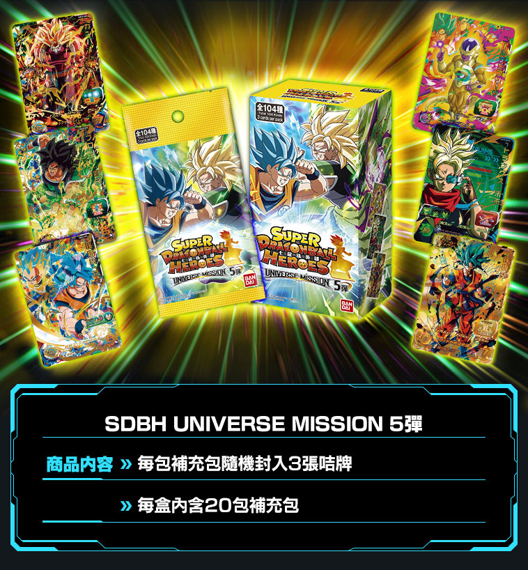 UNIVERSE MISSION 5弾