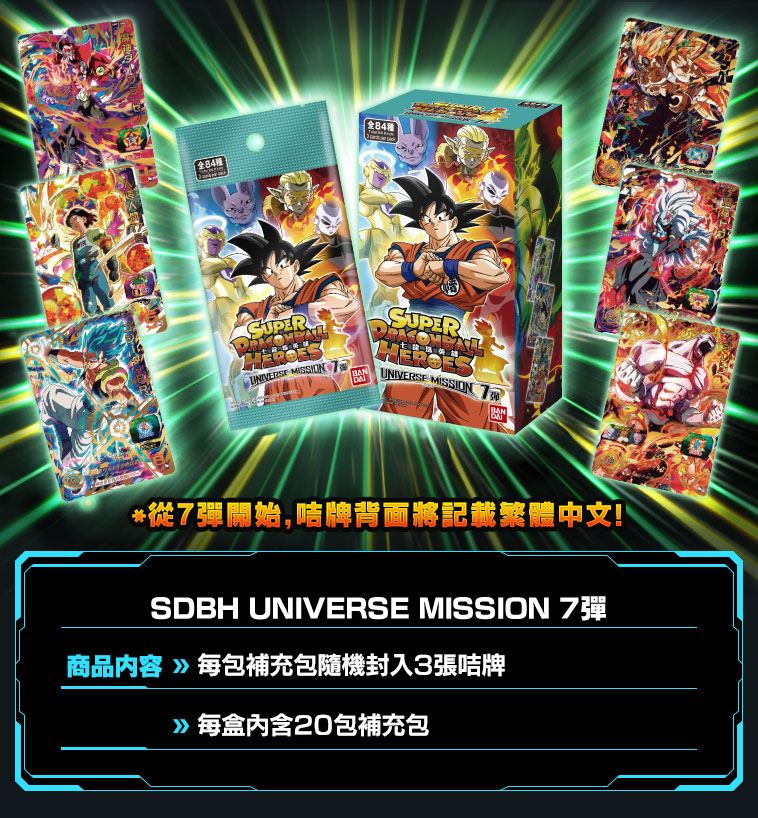 UNIVERSE MISSION 7弾