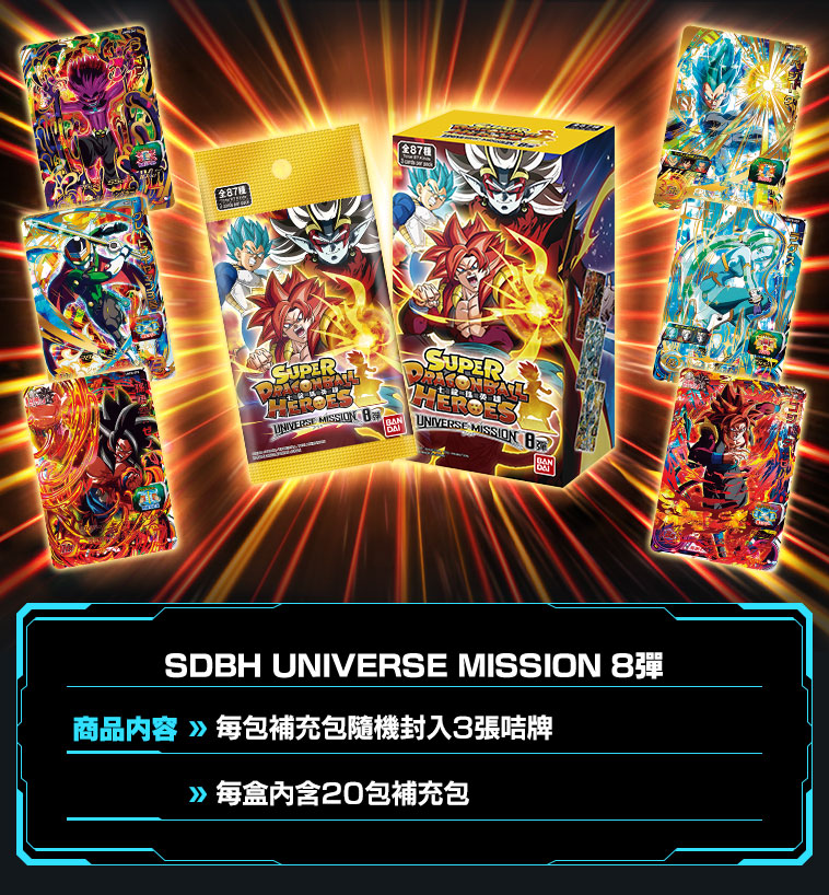 UNIVERSE MISSION 8弾