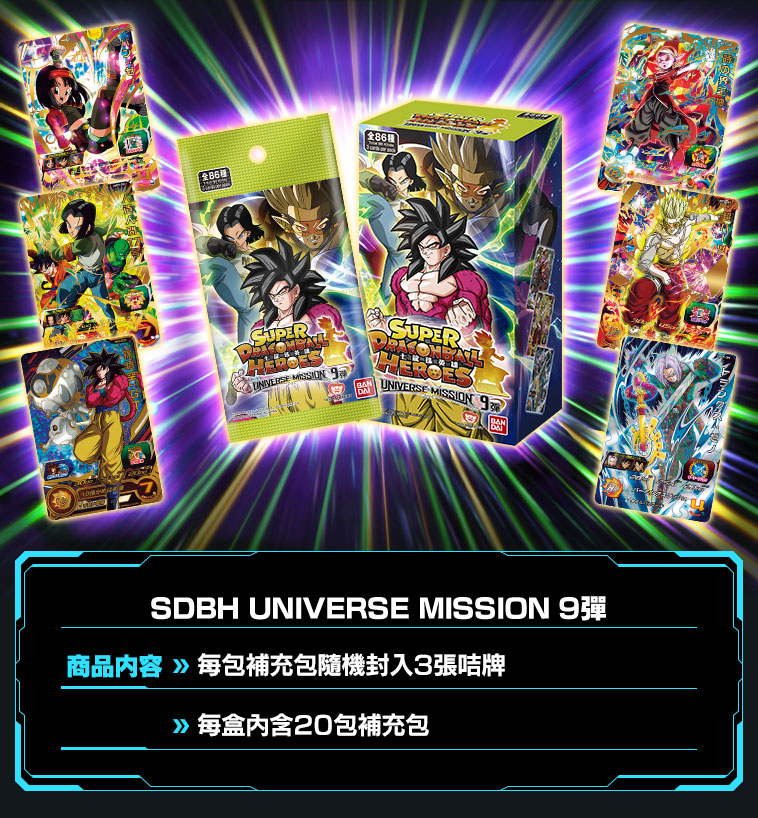 UNIVERSE MISSION 9弾