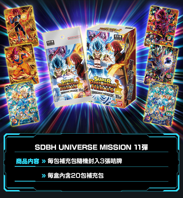 UNIVERSE MISSION 11弾