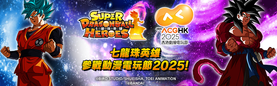七龍珠英雄 參戰動漫電玩節2025