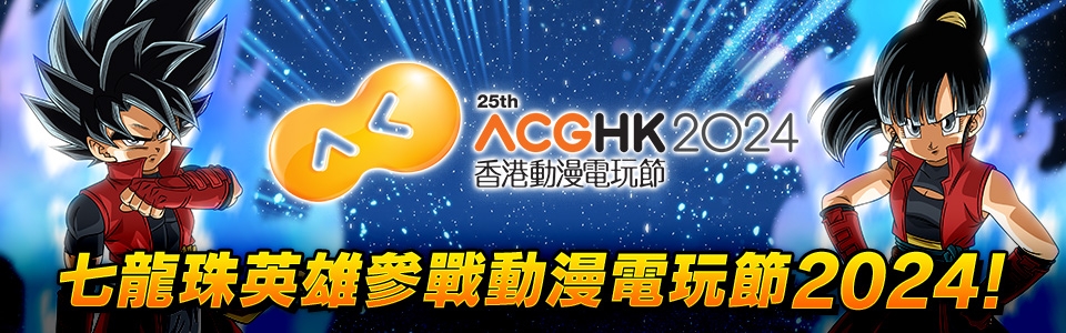 七龍珠英雄 x 香港動漫電玩節2024